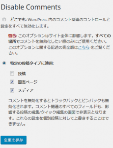 Disable Commentsプラグイン
