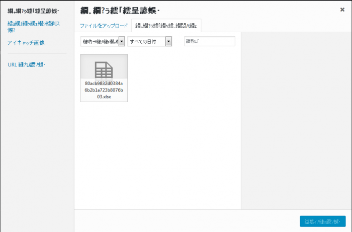 WordPressの管理画面、メディアライブラリで一部文字化け