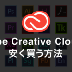 Adobe Creative Cloud を安く買う方法