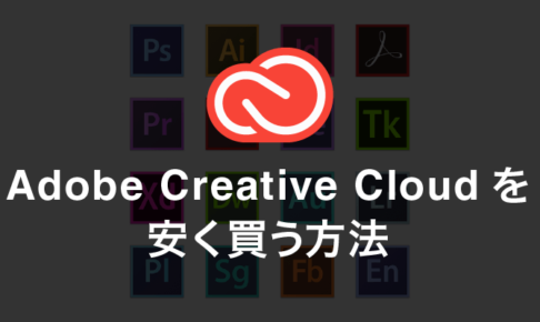 Adobe Creative Cloud を安く買う方法